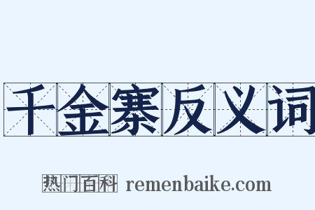 千金寨反义词是什么意思的图片